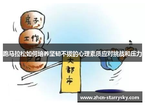 跑马拉松如何培养坚韧不拔的心理素质应对挑战和压力