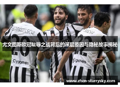 尤文图斯欧冠耻辱之战背后的深层原因与隐秘故事揭秘