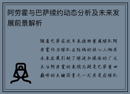 阿劳霍与巴萨续约动态分析及未来发展前景解析