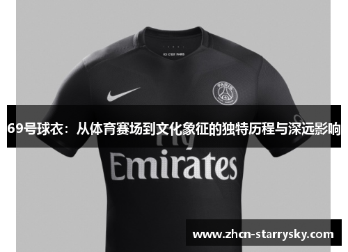 69号球衣：从体育赛场到文化象征的独特历程与深远影响