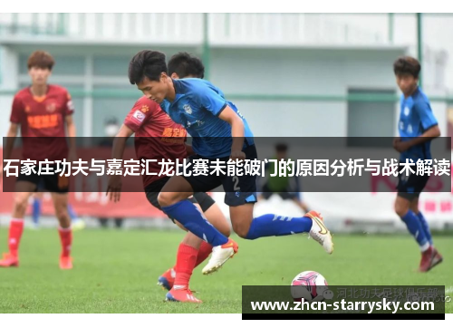 石家庄功夫与嘉定汇龙比赛未能破门的原因分析与战术解读