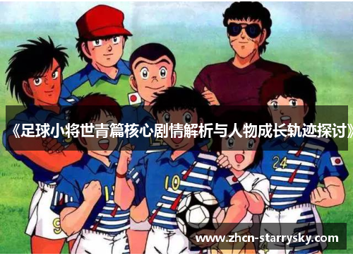 《足球小将世青篇核心剧情解析与人物成长轨迹探讨》