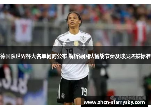 德国队世界杯大名单何时公布 解析德国队备战节奏及球员选拔标准