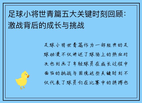足球小将世青篇五大关键时刻回顾：激战背后的成长与挑战