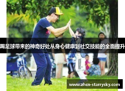踢足球带来的神奇好处从身心健康到社交技能的全面提升