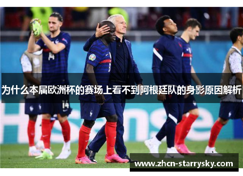 为什么本届欧洲杯的赛场上看不到阿根廷队的身影原因解析