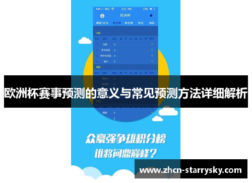 欧洲杯赛事预测的意义与常见预测方法详细解析