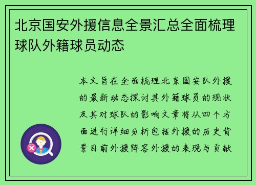 北京国安外援信息全景汇总全面梳理球队外籍球员动态