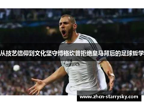 从技艺信仰到文化坚守博格坎普拒绝皇马背后的足球哲学