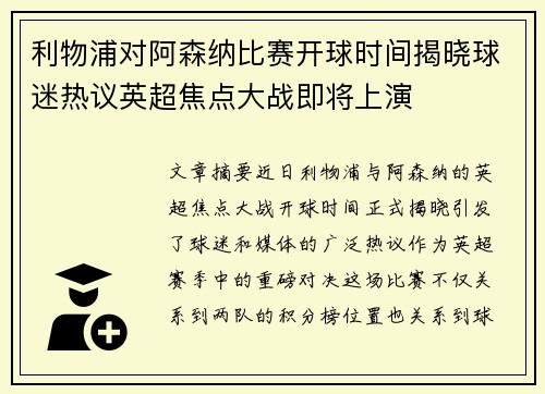 利物浦对阿森纳比赛开球时间揭晓球迷热议英超焦点大战即将上演