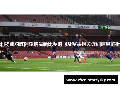 利物浦对阵阿森纳最新比赛时间及赛事相关详细信息解析