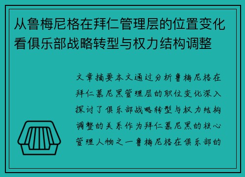 从鲁梅尼格在拜仁管理层的位置变化看俱乐部战略转型与权力结构调整