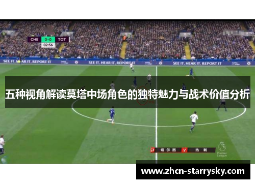 五种视角解读莫塔中场角色的独特魅力与战术价值分析