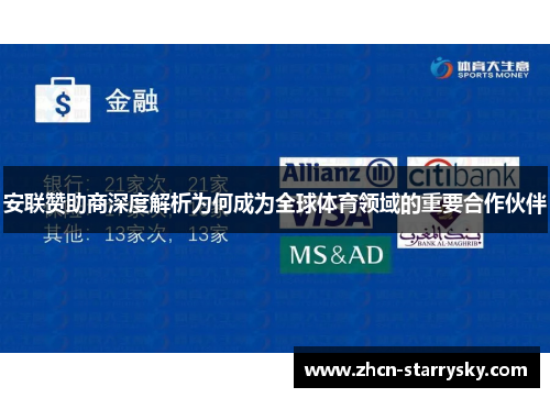 安联赞助商深度解析为何成为全球体育领域的重要合作伙伴