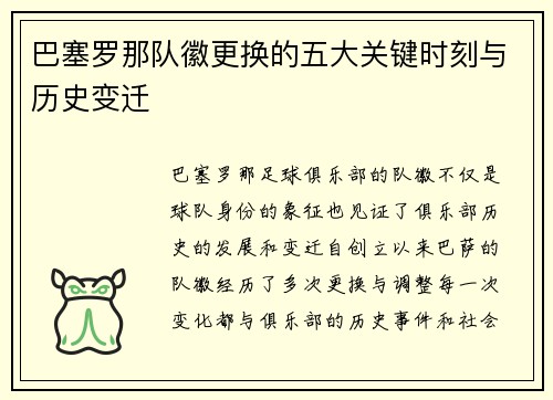巴塞罗那队徽更换的五大关键时刻与历史变迁