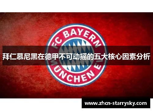 拜仁慕尼黑在德甲不可动摇的五大核心因素分析