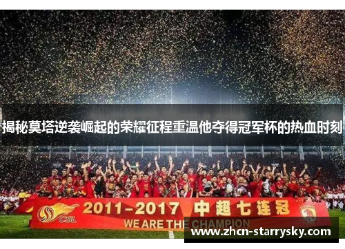 揭秘莫塔逆袭崛起的荣耀征程重温他夺得冠军杯的热血时刻