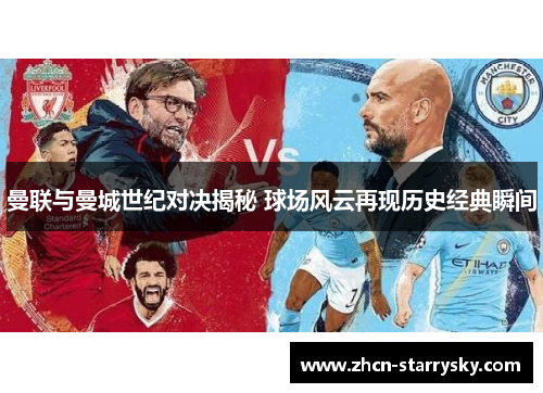 曼联与曼城世纪对决揭秘 球场风云再现历史经典瞬间