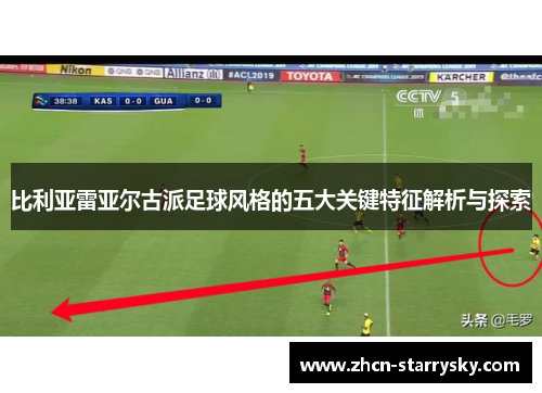 比利亚雷亚尔古派足球风格的五大关键特征解析与探索