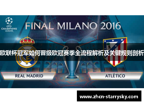 欧联杯冠军如何晋级欧冠赛季全流程解析及关键规则剖析