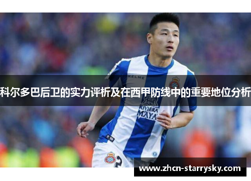 科尔多巴后卫的实力评析及在西甲防线中的重要地位分析 科尔多巴后卫的实力评析及在西甲防线中的重要地位分析