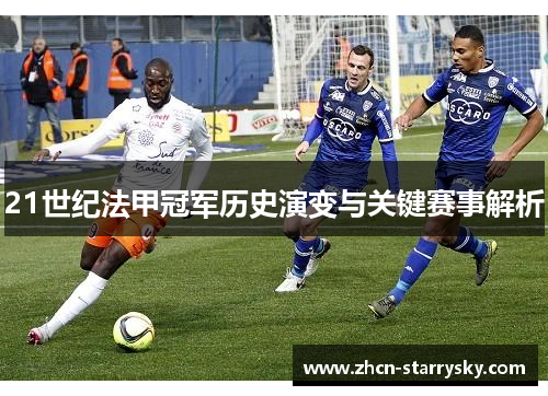 21世纪法甲冠军历史演变与关键赛事解析 21世纪法甲冠军历史演变与关键赛事解析
