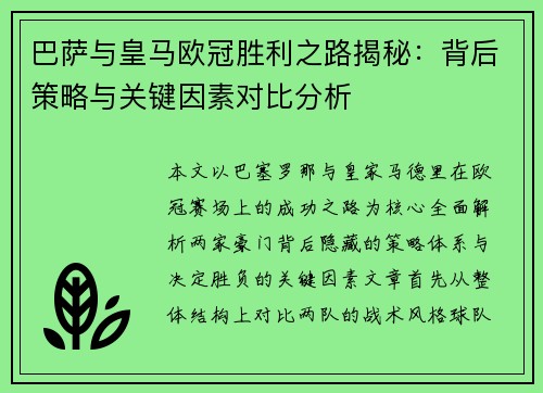 巴萨与皇马欧冠胜利之路揭秘:背后策略与关键因素对比分析 巴萨与皇马欧冠胜利之路揭秘:背后策略与关键因素对比分析