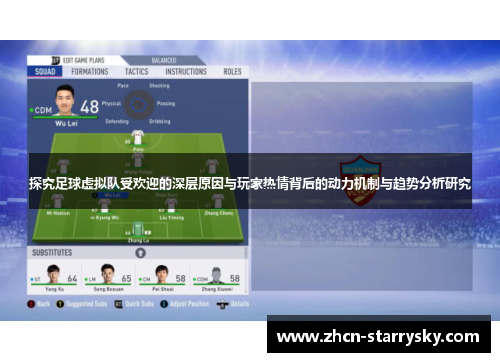 探究足球虚拟队受欢迎的深层原因与玩家热情背后的动力机制与趋势分析研究