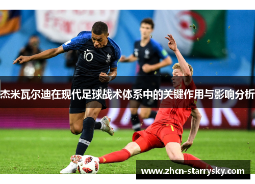 杰米瓦尔迪在现代足球战术体系中的关键作用与影响分析 杰米瓦尔迪在现代足球战术体系中的关键作用与影响分析