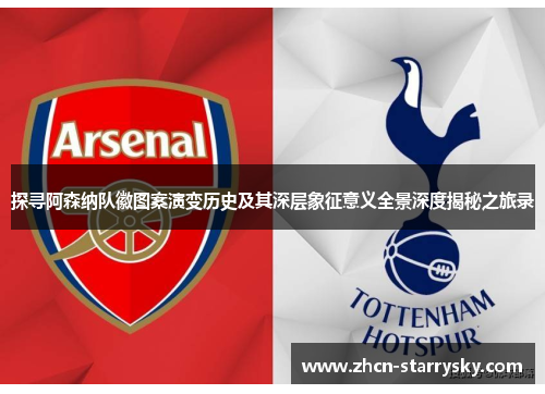 探寻阿森纳队徽图案演变历史及其深层象征意义全景深度揭秘之旅录 探寻阿森纳队徽图案演变历史及其深层象征意义全景深度揭秘之旅录